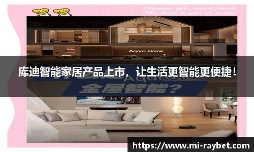 库迪智能家居产品上市，让生活更智能更便捷！