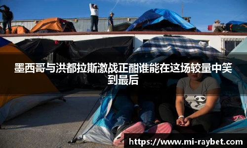 墨西哥与洪都拉斯激战正酣谁能在这场较量中笑到最后