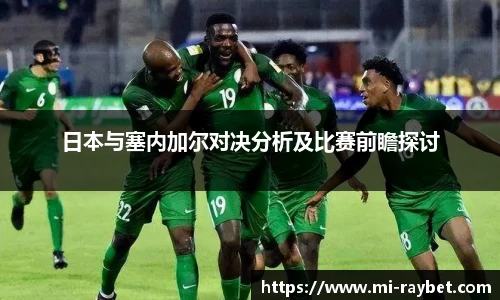 日本与塞内加尔对决分析及比赛前瞻探讨