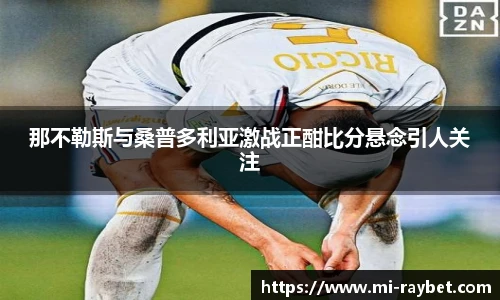那不勒斯与桑普多利亚激战正酣比分悬念引人关注