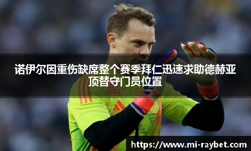 诺伊尔因重伤缺席整个赛季拜仁迅速求助德赫亚顶替守门员位置