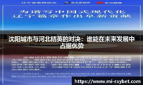 沈阳城市与河北精英的对决：谁能在未来发展中占据优势