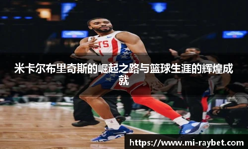 米卡尔布里奇斯的崛起之路与篮球生涯的辉煌成就