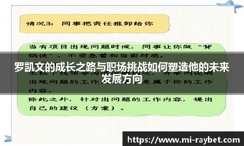 罗凯文的成长之路与职场挑战如何塑造他的未来发展方向