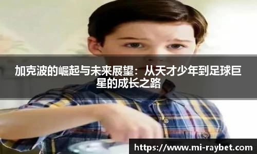 加克波的崛起与未来展望：从天才少年到足球巨星的成长之路