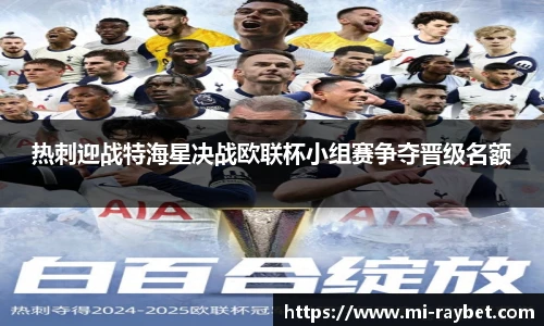 热刺迎战特海星决战欧联杯小组赛争夺晋级名额
