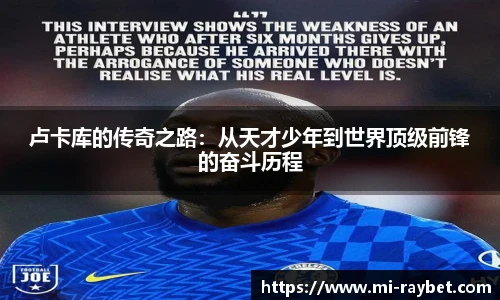 卢卡库的传奇之路：从天才少年到世界顶级前锋的奋斗历程