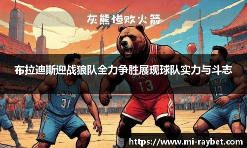 布拉迪斯迎战狼队全力争胜展现球队实力与斗志
