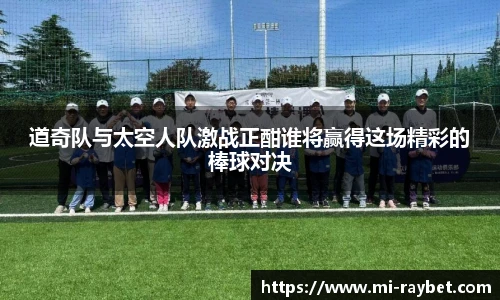 道奇队与太空人队激战正酣谁将赢得这场精彩的棒球对决