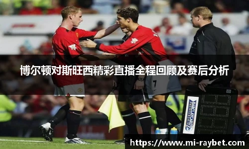 博尔顿对斯旺西精彩直播全程回顾及赛后分析
