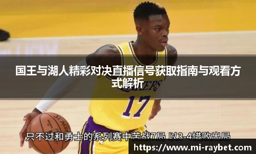 国王与湖人精彩对决直播信号获取指南与观看方式解析