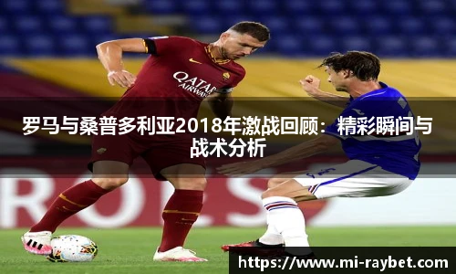 罗马与桑普多利亚2018年激战回顾：精彩瞬间与战术分析