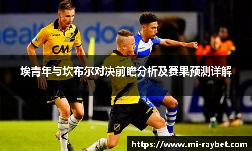 埃青年与坎布尔对决前瞻分析及赛果预测详解