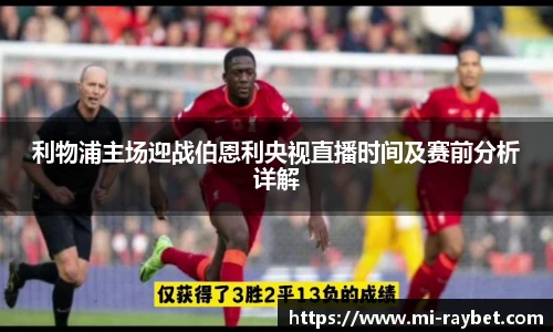 利物浦主场迎战伯恩利央视直播时间及赛前分析详解