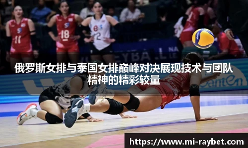 俄罗斯女排与泰国女排巅峰对决展现技术与团队精神的精彩较量
