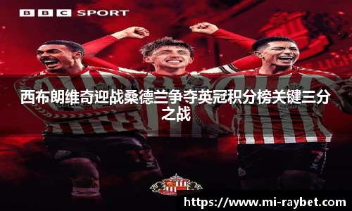西布朗维奇迎战桑德兰争夺英冠积分榜关键三分之战