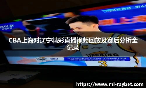CBA上海对辽宁精彩直播视频回放及赛后分析全记录
