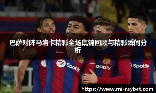 巴萨对阵马洛卡精彩全场集锦回顾与精彩瞬间分析