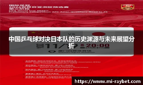 中国乒乓球对决日本队的历史渊源与未来展望分析