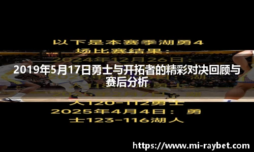 2019年5月17日勇士与开拓者的精彩对决回顾与赛后分析